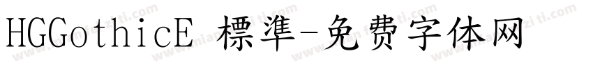 HGGothicE 標準字体转换